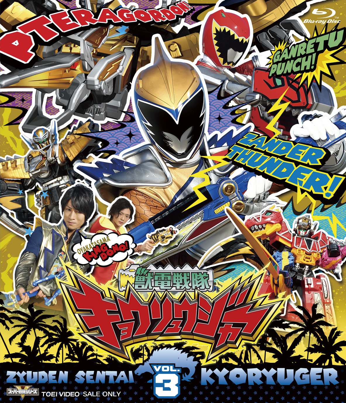 Amazon.co.jp: スーパー戦隊シリーズ 獣電戦隊キョウリュウジャー VOL