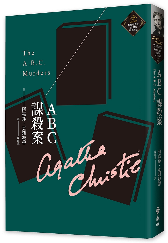 阿加莎克里斯蒂自传➕DK时间线上的全球史 阿加莎·克里斯蒂自传》电子书