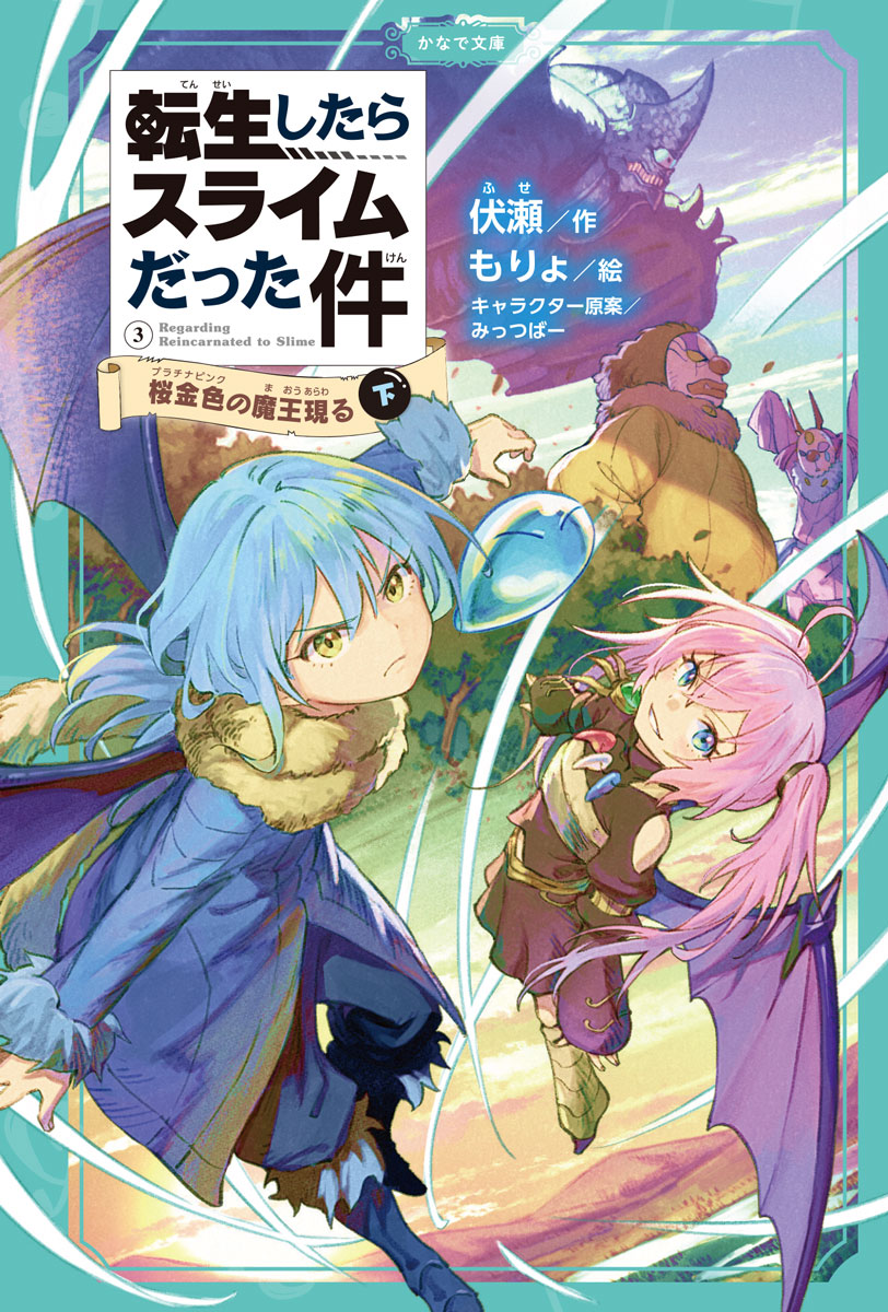 転生したらスライムだった件 桜金色の魔王現る（下） | かなで文庫