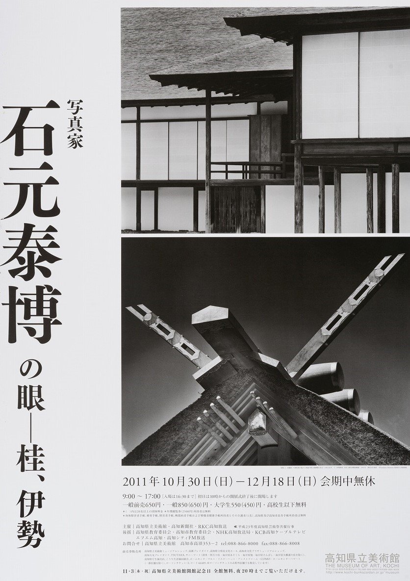 写真家・石元泰博の眼―桂、伊勢｜イベント｜高知県立美術館