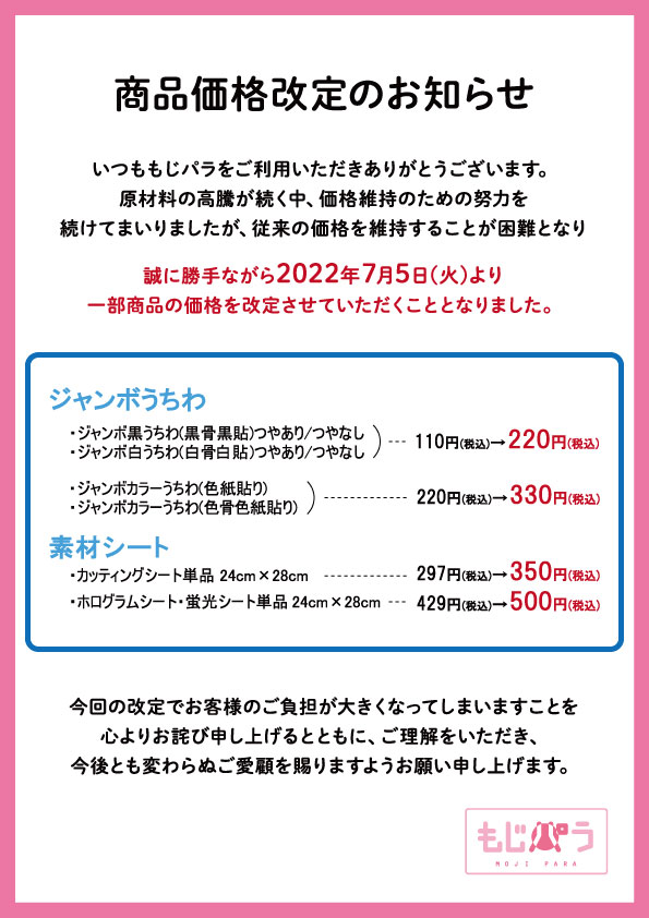 値上げのお知らせ