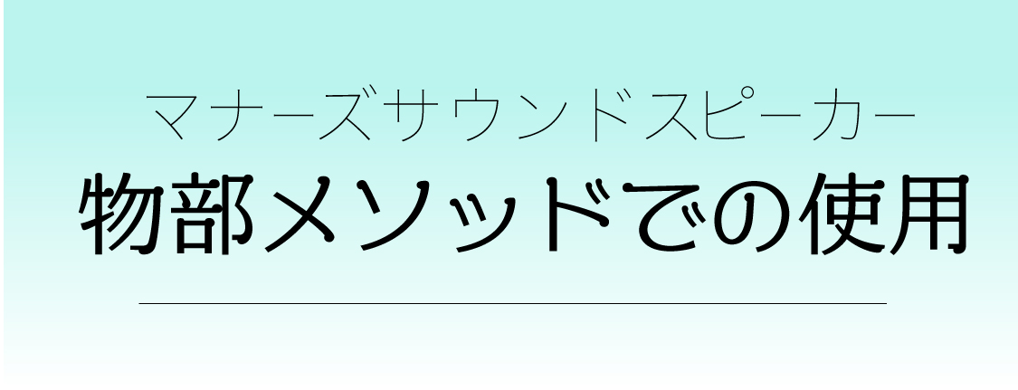 物部メソッド×マナーズサウンド公式サイト