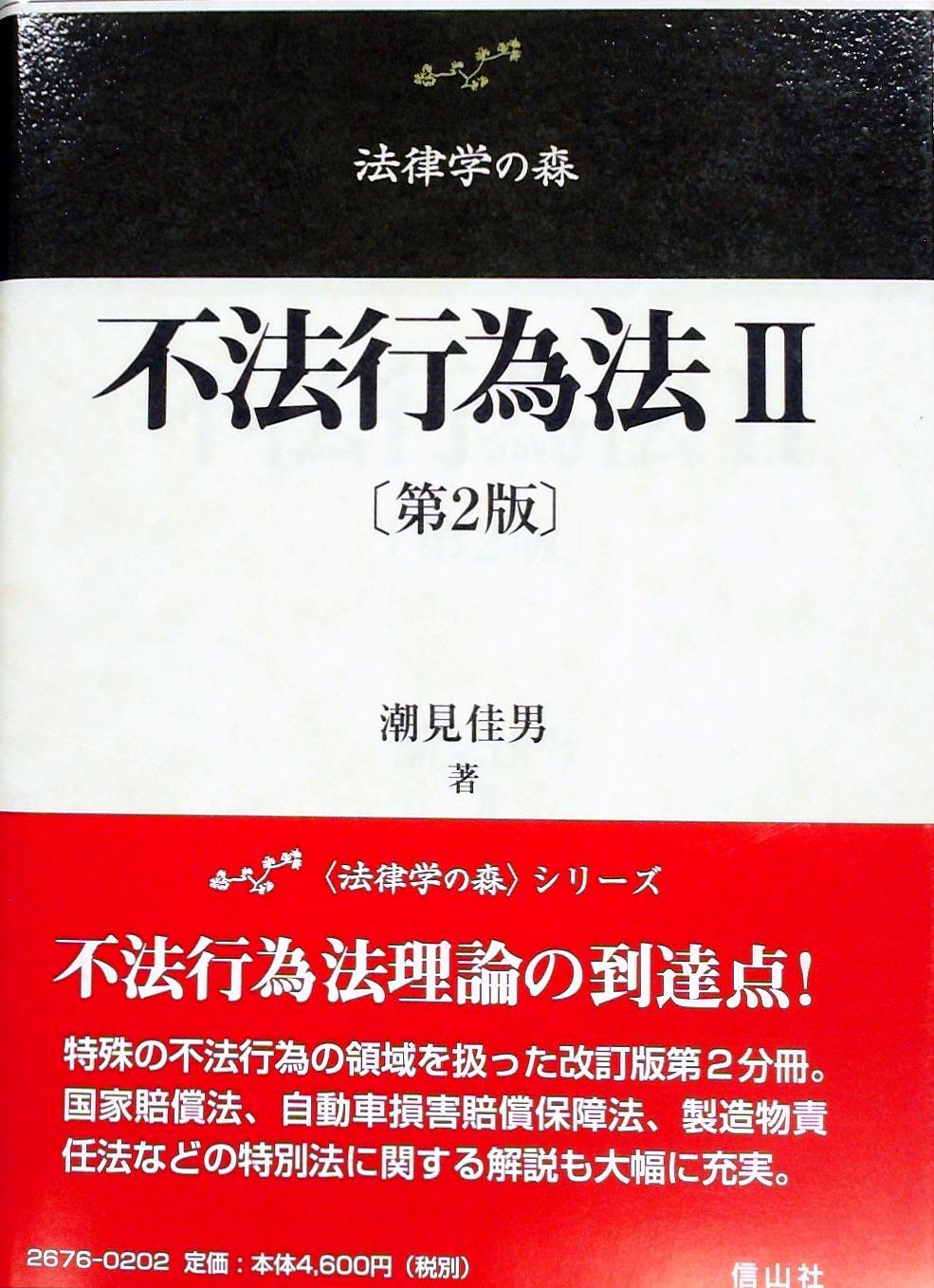 不法行為法 Ⅱ〔第2版〕 / 法務図書WEB