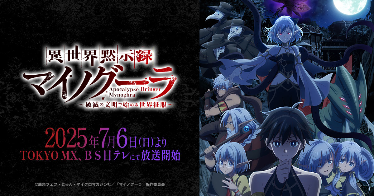 TVアニメ『異世界黙示録マイノグーラ』公式サイト