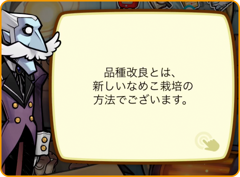 Deluxe 極】品種改良のススメ｜なめこぱらだいす なめこ公式サイト