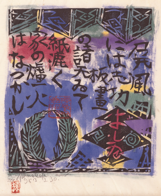 棟方志功 | 南砺市立福光美術館