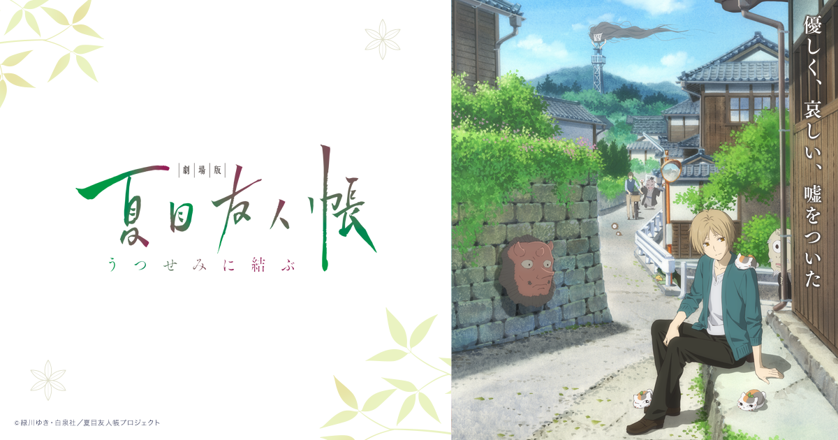 劇場オリジナルグッズ | 「劇場版 夏目友人帳 ～うつせみに結ぶ～」