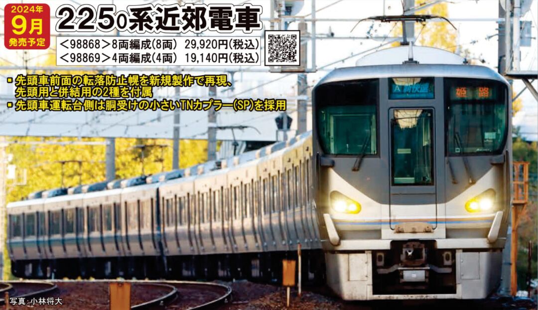 TOMIX 225系0番代（転落防止幌付・8両編成）セット 品番：98868