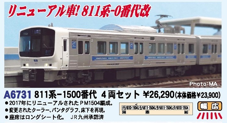 マイクロエース A-6731 811系-1500番台 4両セット Nゲージ 鉄道模型
