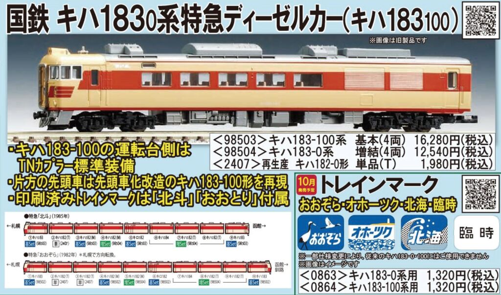 TOMIX キハ183系ディーゼルカー 基本セット 98503 国鉄 キハ183-0系