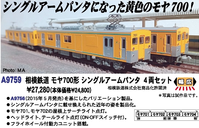 MA 相模鉄道 モヤ700形 シングルアームパンタ 4両セット 品番:A9759
