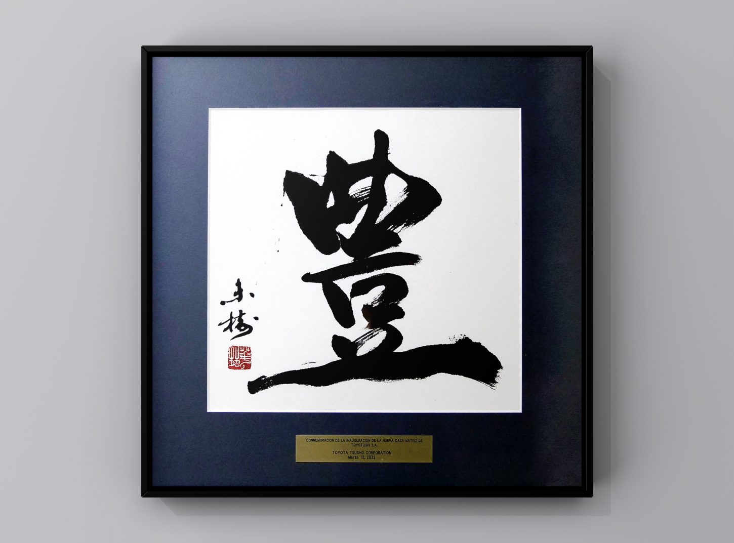 書道・習字｜漢字一文字作品のご紹介｜道・絆・誠・健・豊・真・整・然