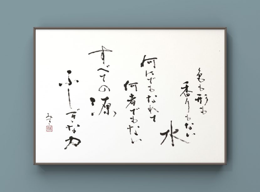 書道作品｜水 すべての源、ふしぎな力 - 書道作品・筆文字・習字のご