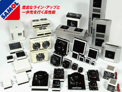 サーモ・クーラー - 電子冷却装置｜日本ブロアー株式会社