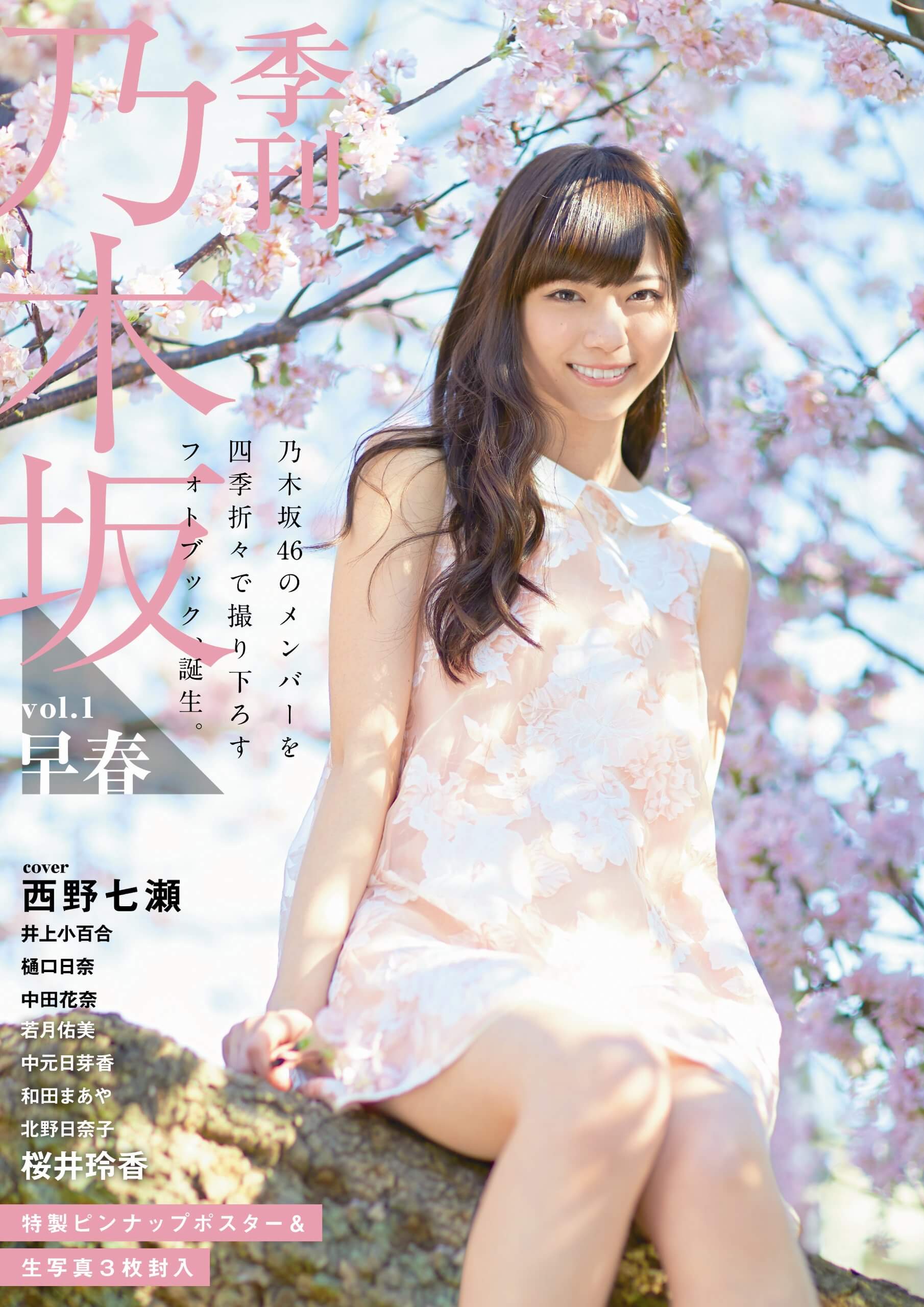 季刊 乃木坂 vol.1 早春 - 乃木坂46 データセンター