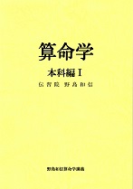 算命学1〜8・問題集セット 伝習院 野島和信