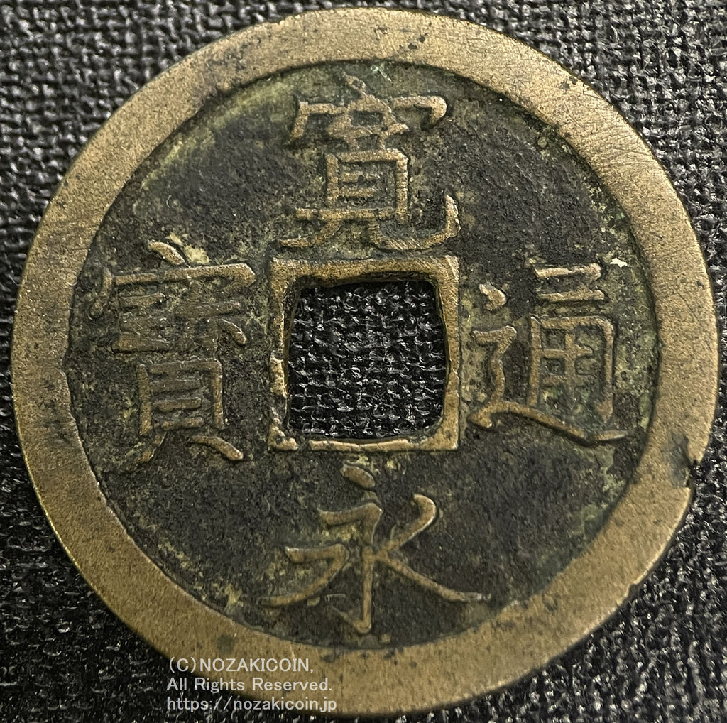 寛永通宝 古銭 約4.5センチ 楽天市場】寛永通宝 5種類セット お買い得