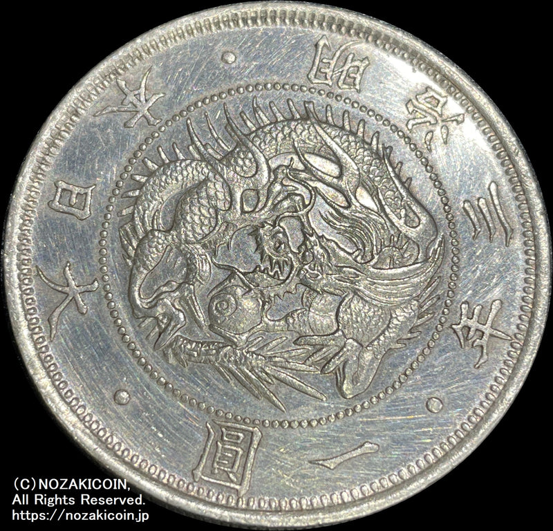 旧1円銀貨 明治3年 無輪 普通円 鑑付 104 – 野崎コイン
