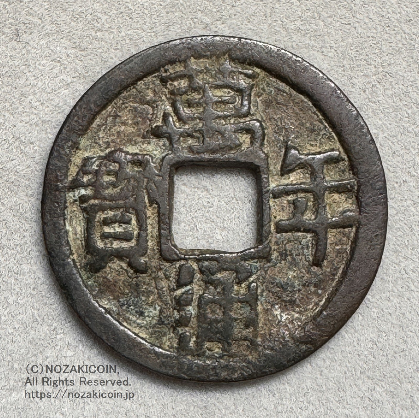 万年通宝 ☆鑑定書発行可 萬年通宝 円点直通 分割払下取OK 出土皇朝銭