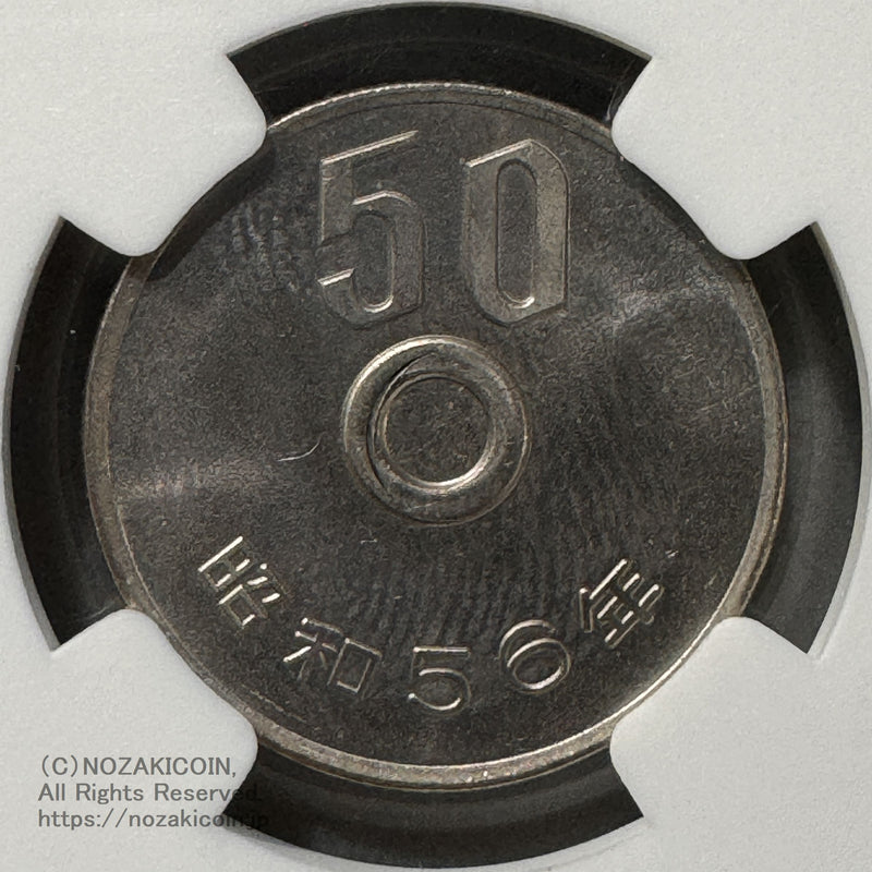 50円 昭和56年 穴なしエラー NGC MS65 – 野崎コイン