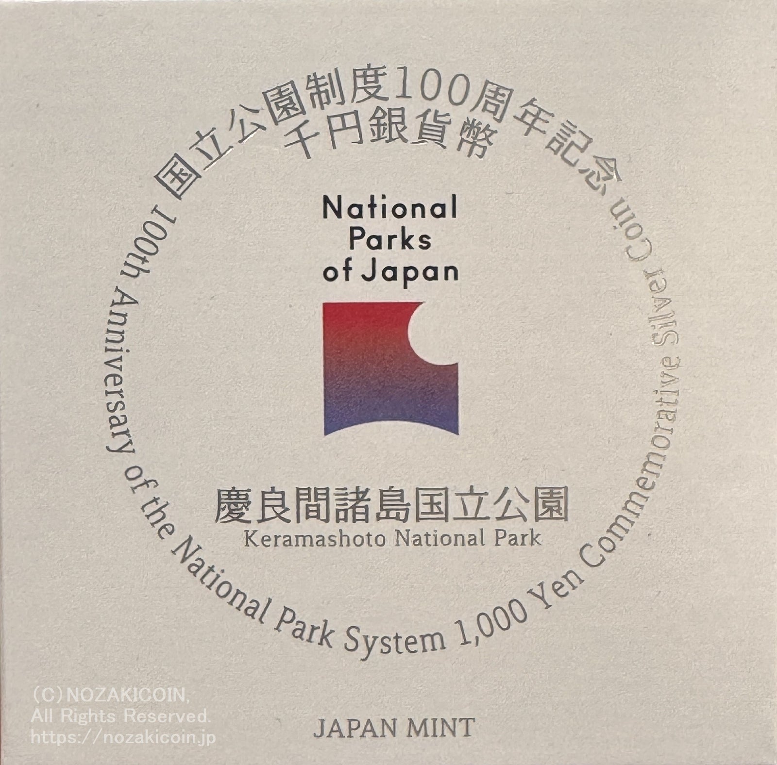 国立公園制度100周年記念貨幣 千円銀貨 慶良間諸島国立公園 令和6年