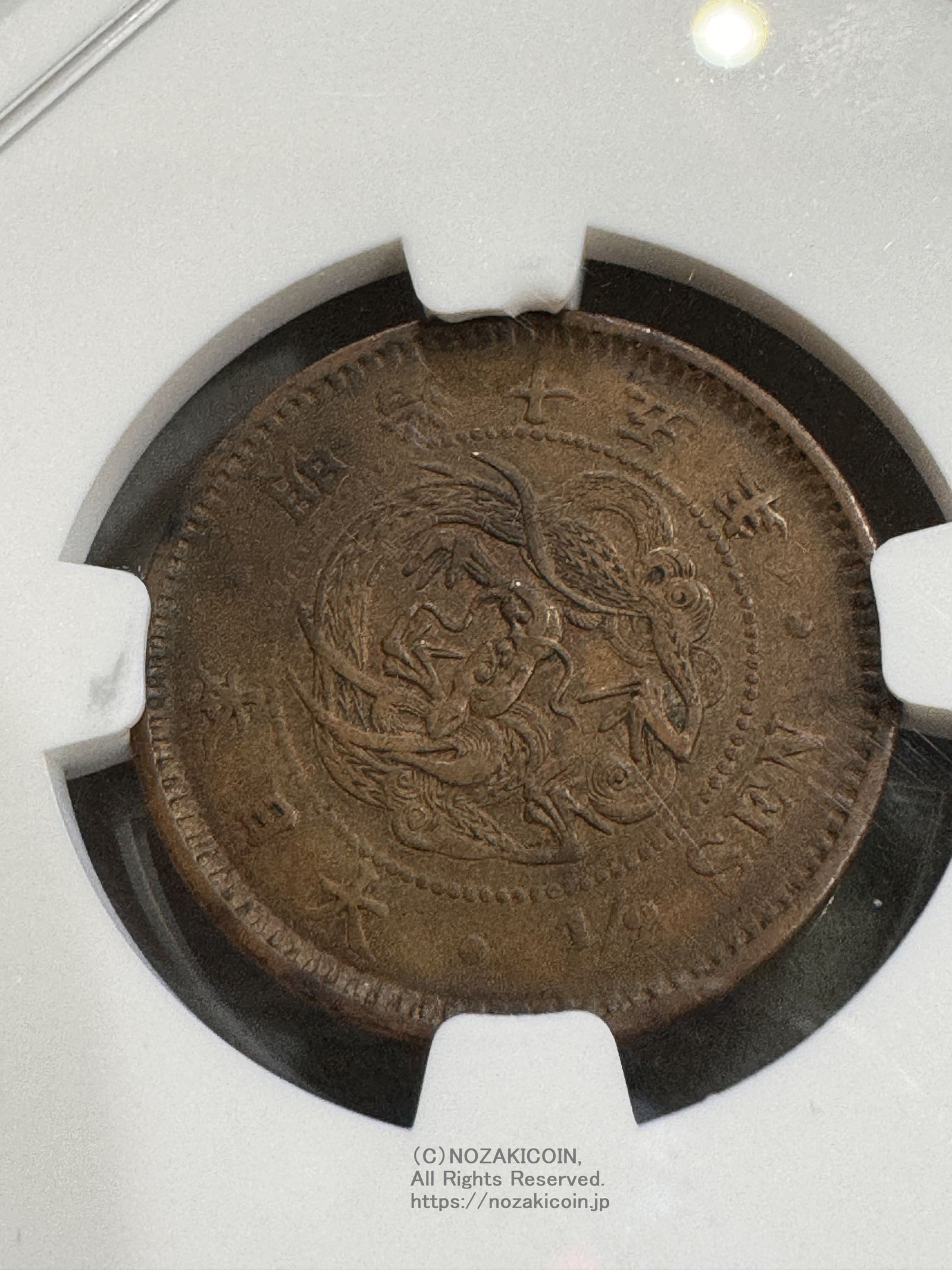 半銭銅貨 明治15年 陰打エラー NGC XF45BN – 野崎コイン