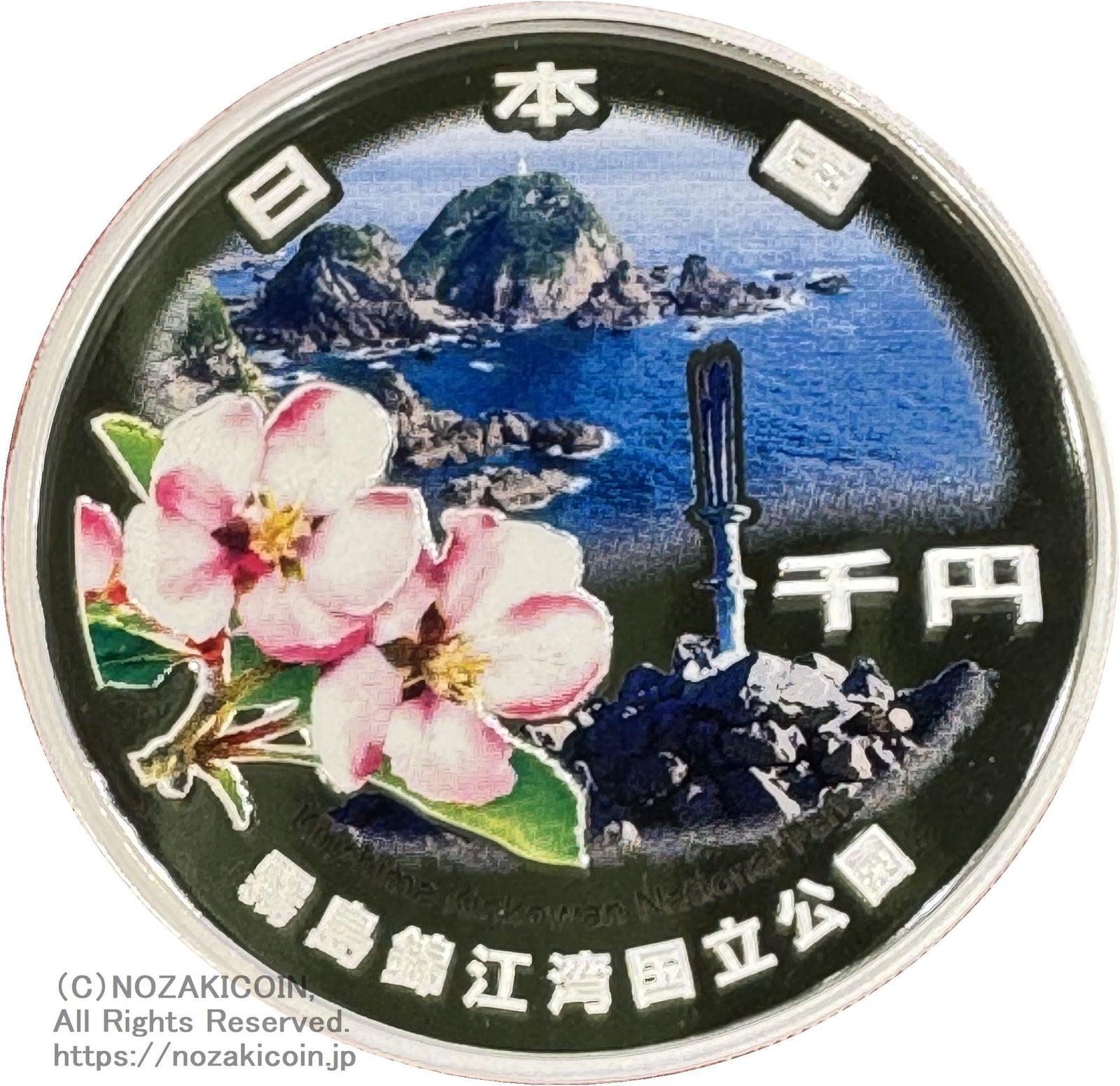 国立公園制度100周年記念貨幣 千円銀貨 霧島錦江湾国立公園 令和6年