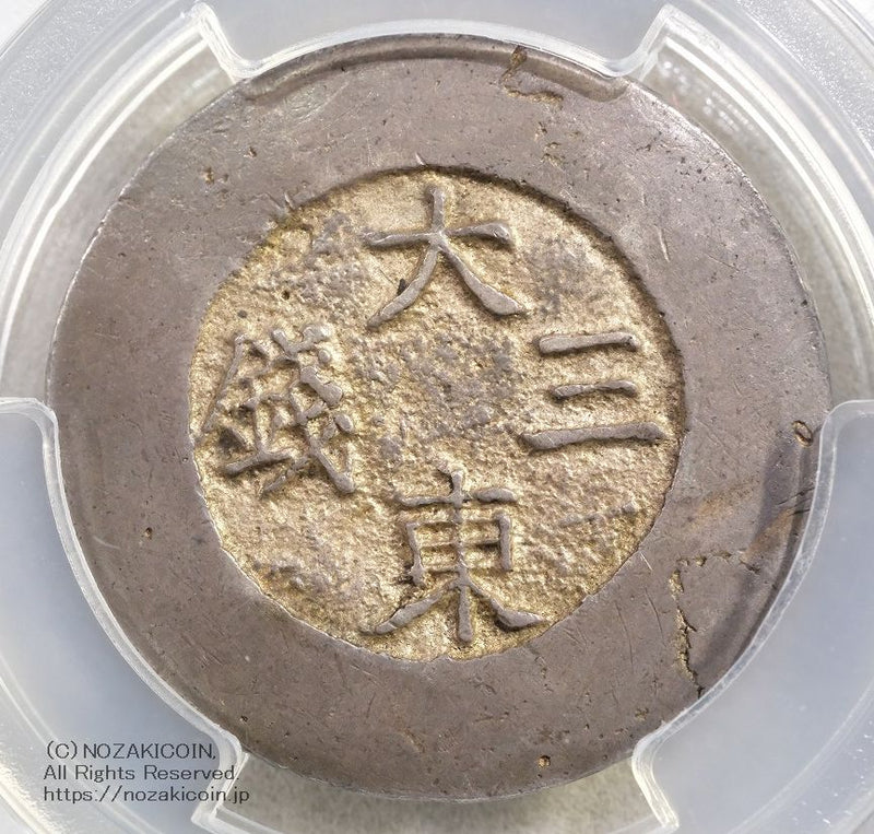 朝鮮 大東三銭 銀銭 (1882-83) PCGS XF – 野崎コイン