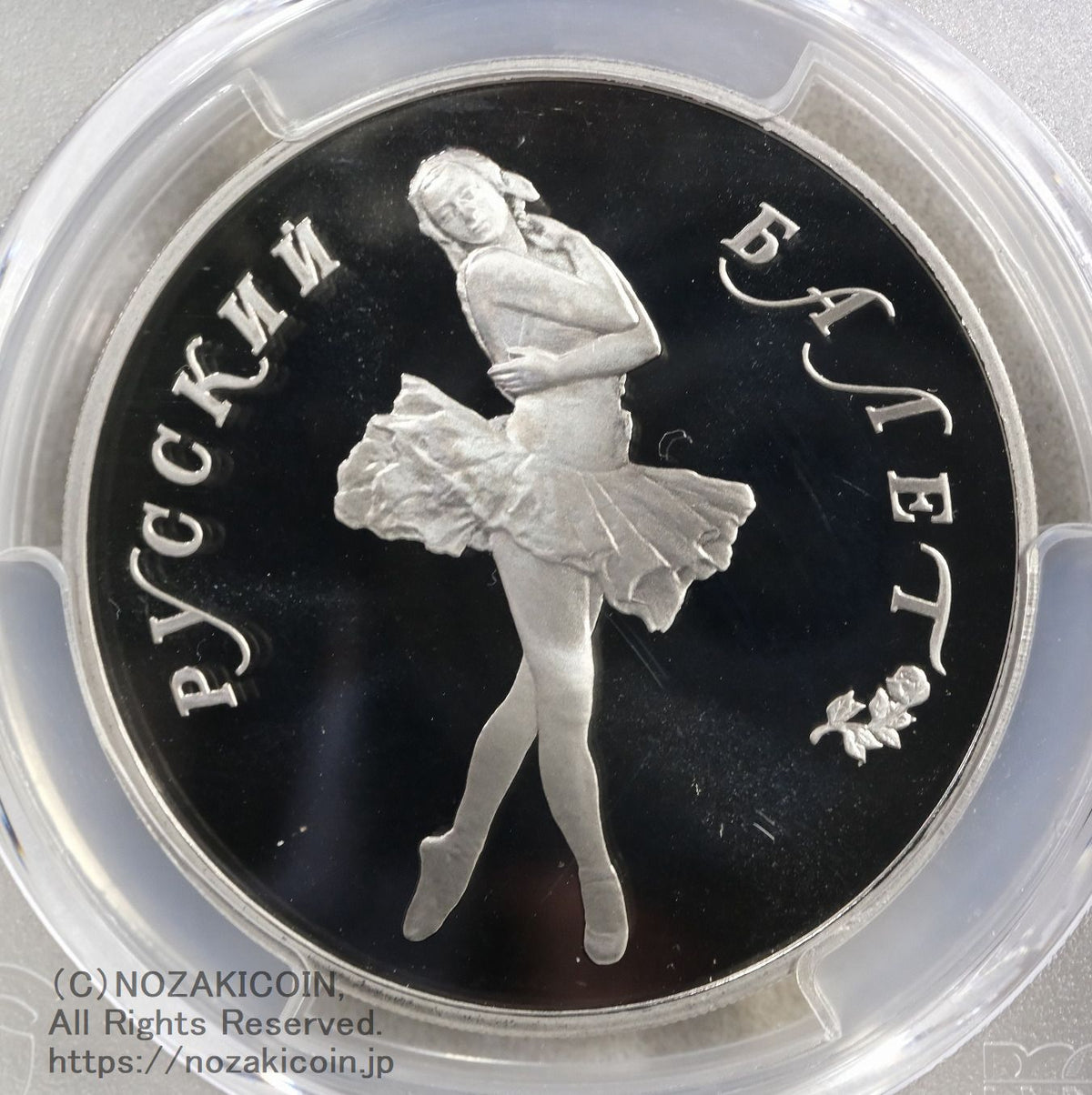 ロシア 1994年 バレリーナ 25ルーブル プルーフ銀貨 ロシア 1994年