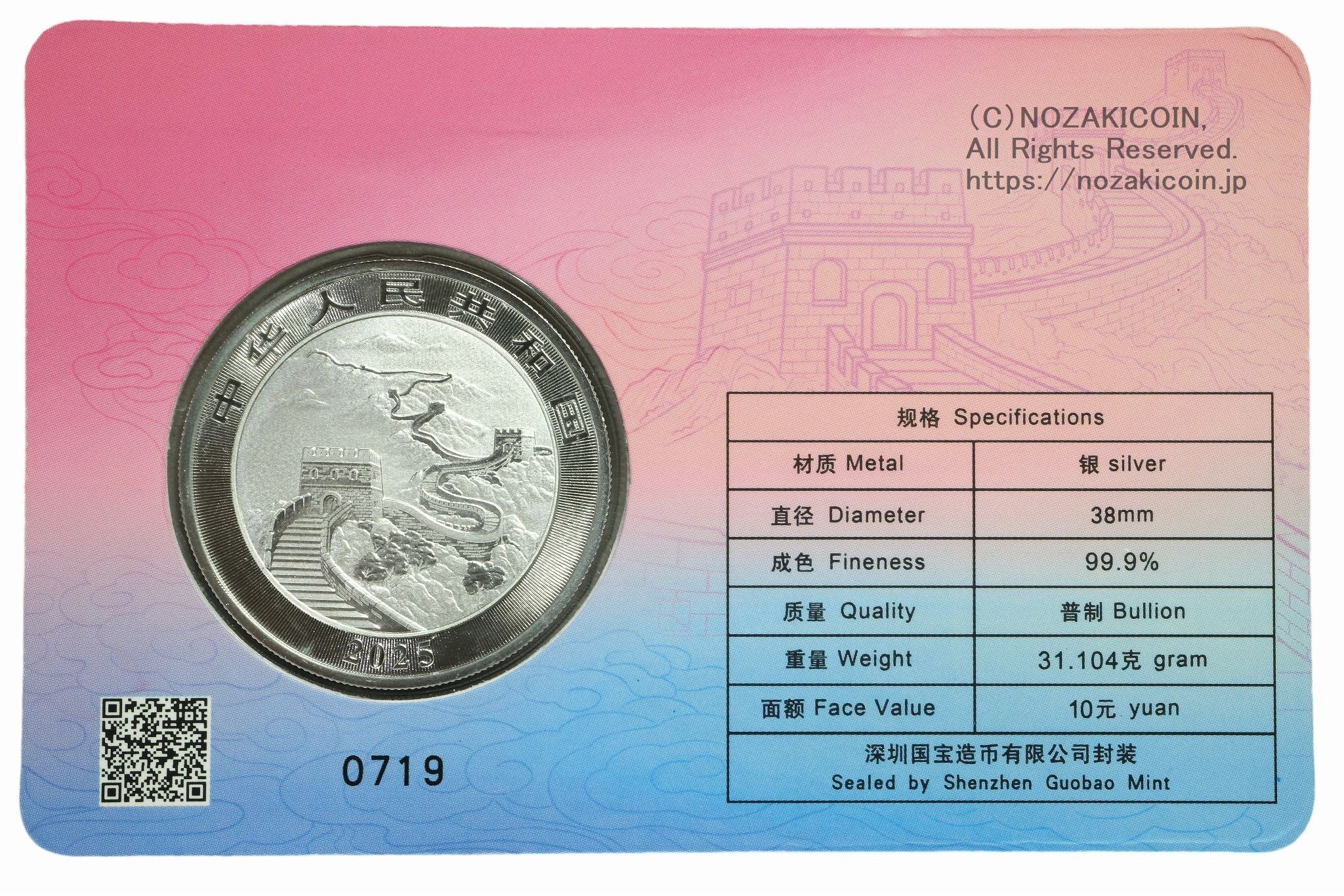 銀貨 ドラゴン 10元 2025年 万里の長城