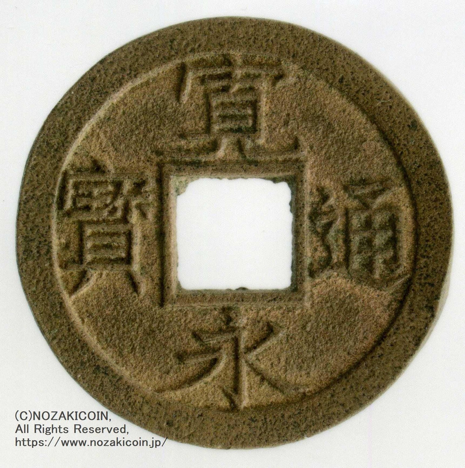 寛永通宝、元豊通宝ほか約5750gロット 寛永通宝」の人気商品一覧