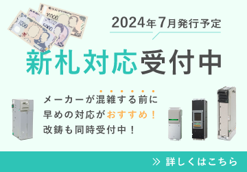 美品 新紙幣対応 ビルバリ 新500円対応 コインメック セット 新札対応