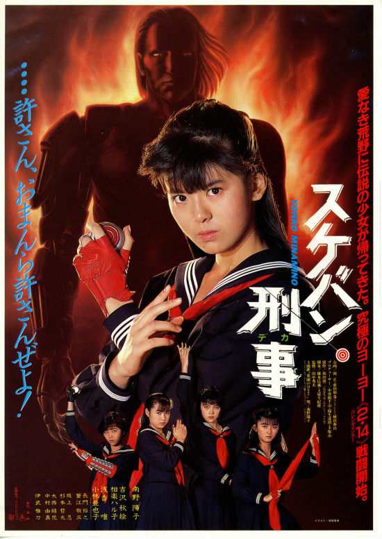 南野陽子スケバン刑事ヨーヨー
