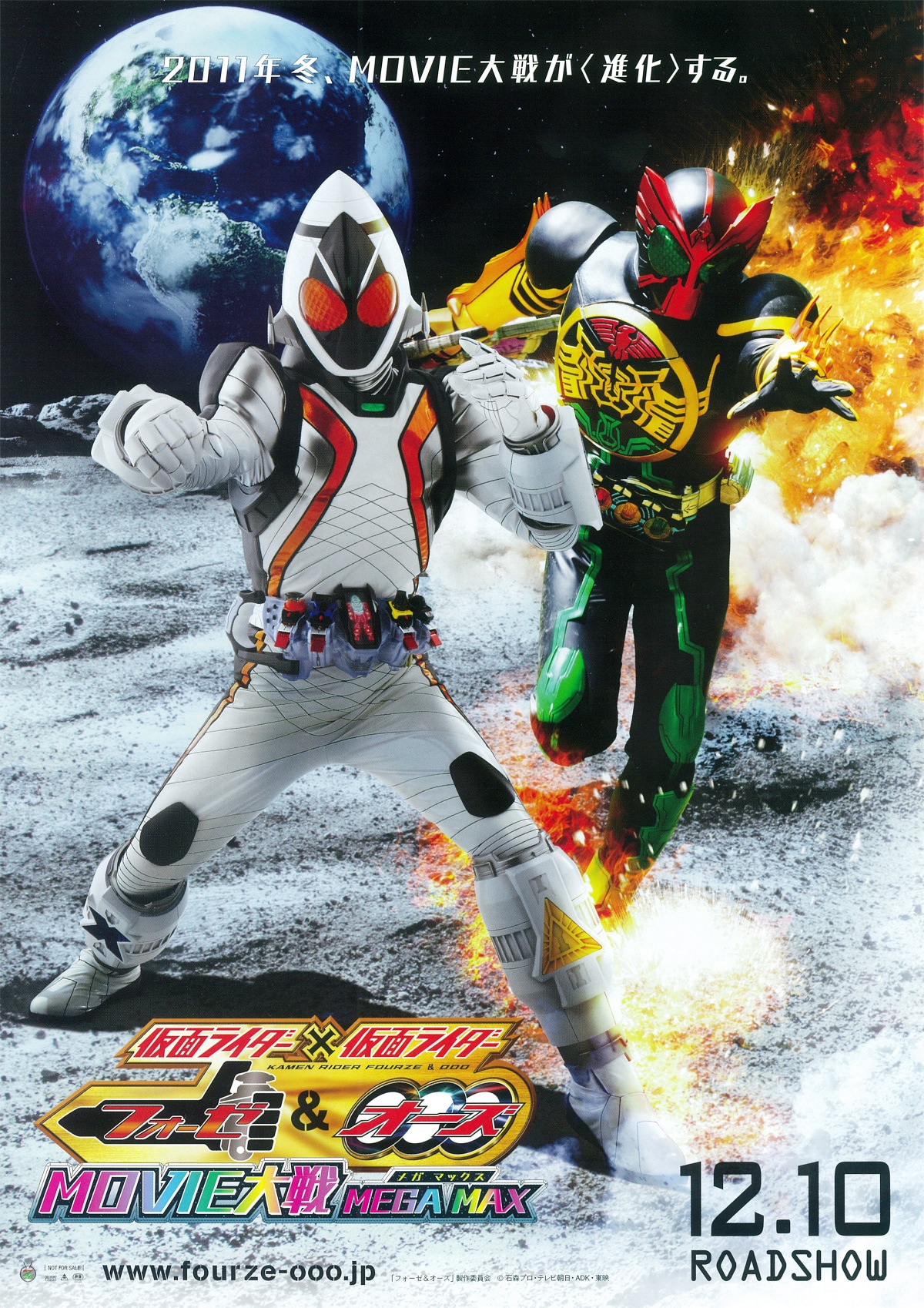 仮面ライダー×仮面ライダー フォーゼ＆オーズ MOVIE大戦 MEGA MAX