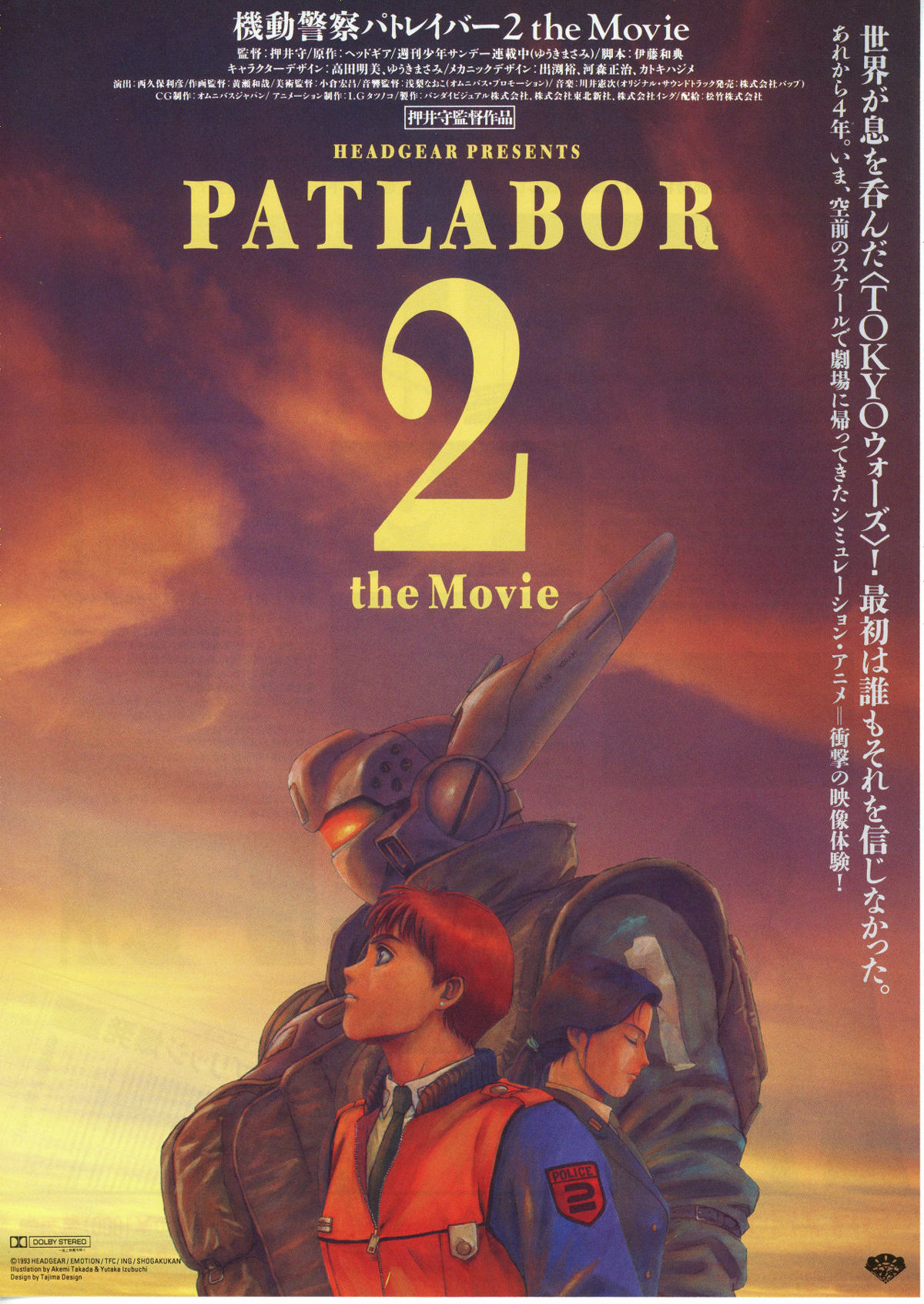 機動警察パトレイバー2 the Movie | 内容・スタッフ・キャスト・配信