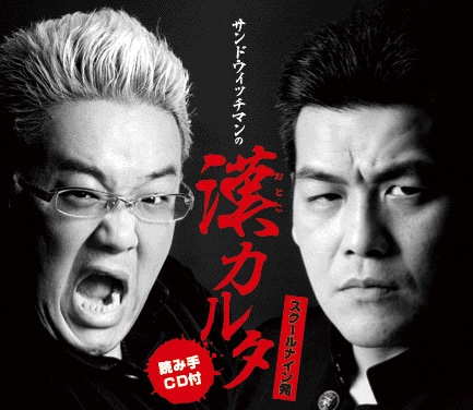 サンドウィッチマン、魂の「漢カルタ」発売 - お笑いナタリー