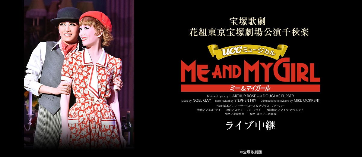 花組 宝塚大劇場公演 ME AND MY GIRL