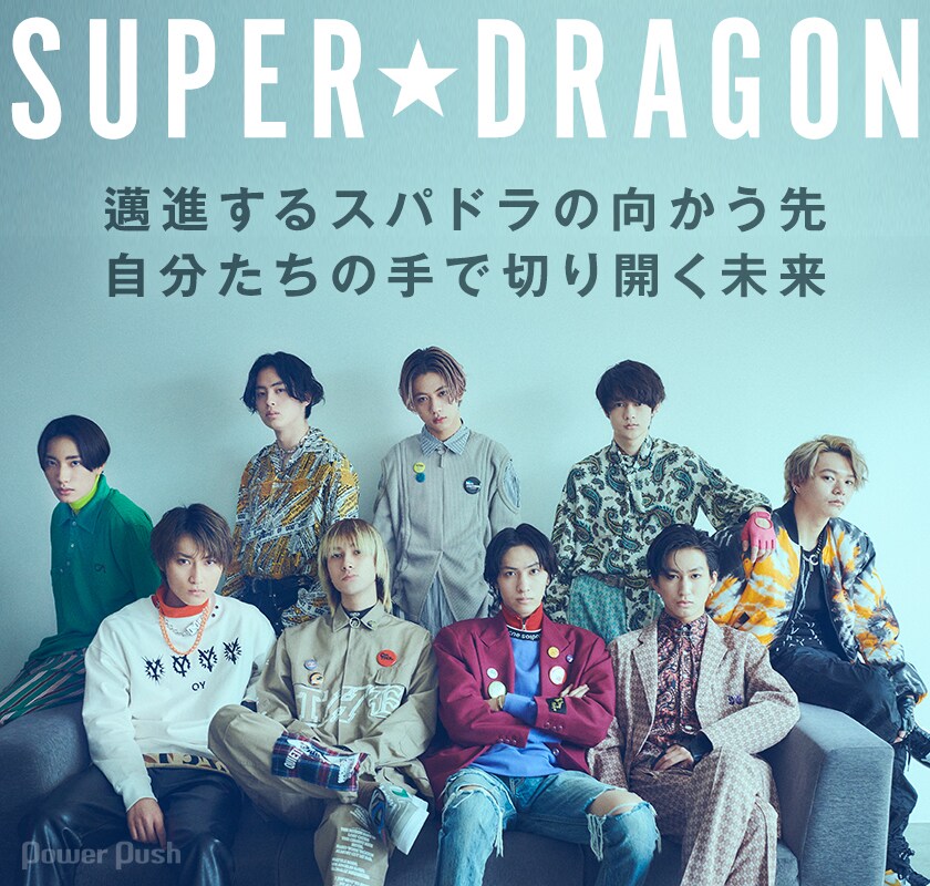 SUPER☆DRAGON「Force to Forth」特集｜邁進するスパドラの向かう先