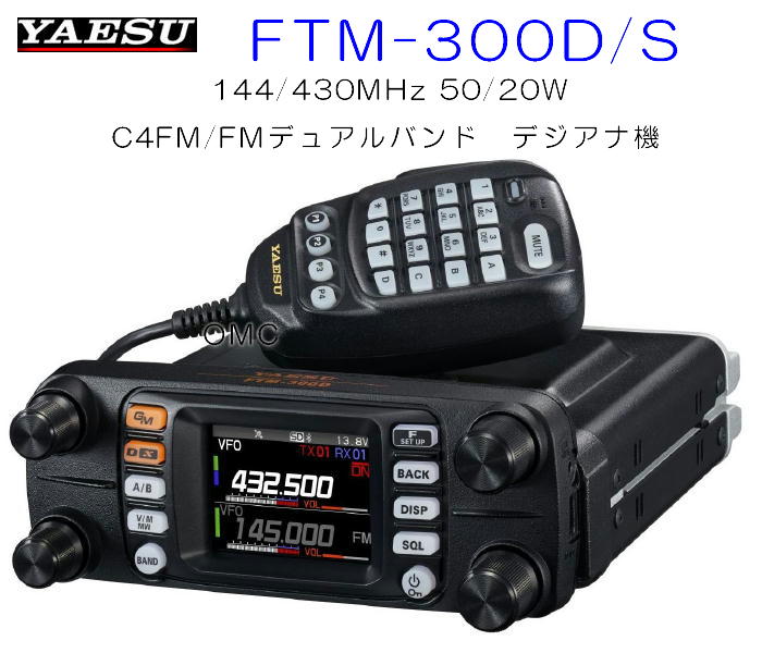 FTM-510D*** 144/430MHz 50W FM/C4FM FM（アナログ）C4FM（デジタル