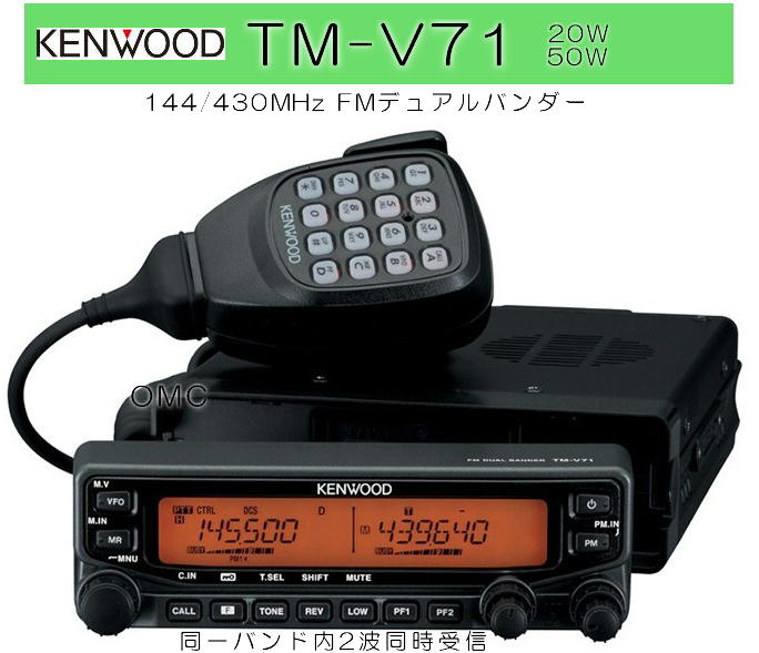 TM-V71S 50W