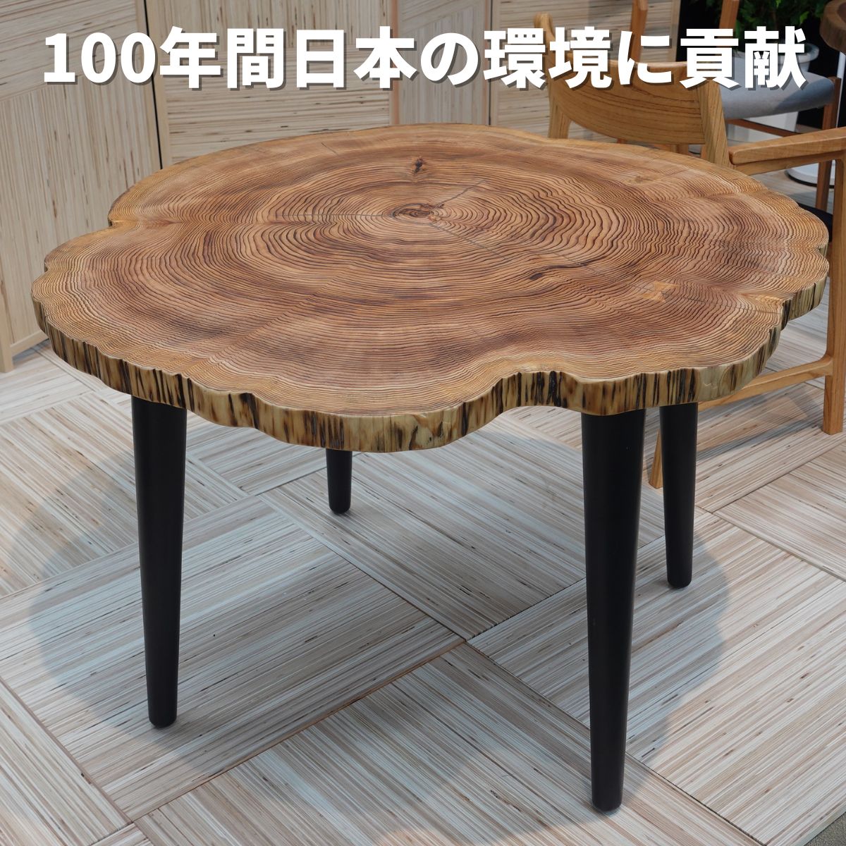 樹齢約100年の小国杉を使用した直径100センチ程の丸太テーブル | 大川