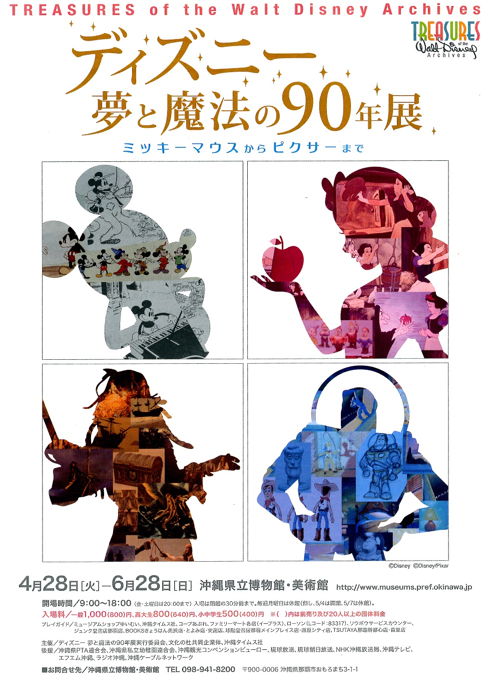 ディズニー 夢と魔法の90年展―ミッキーマウスからピクサーまで― | 展覧