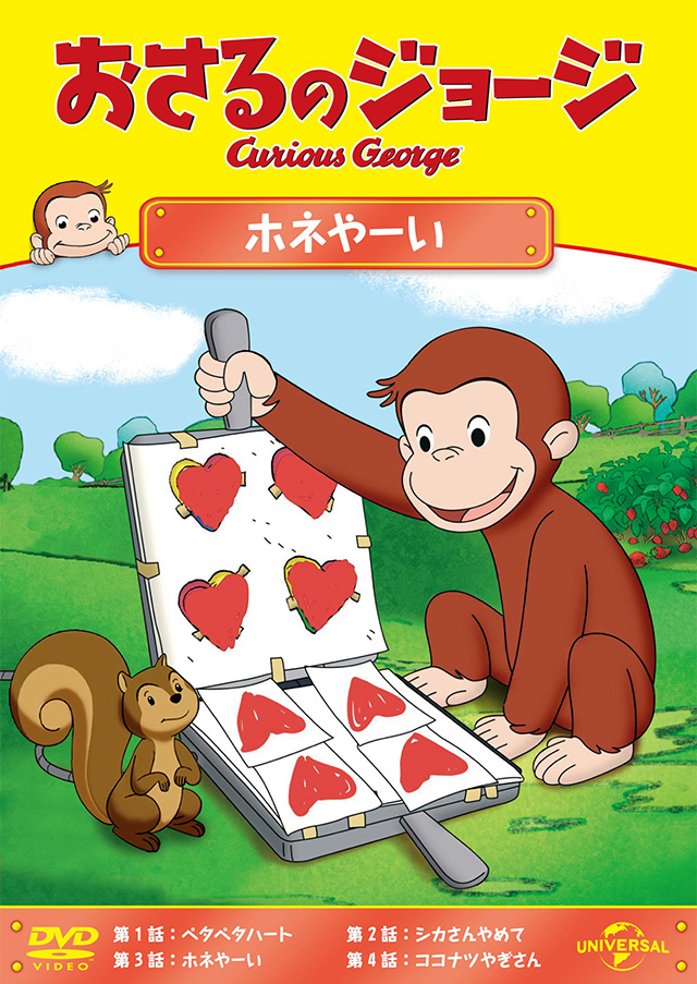 おさるのジョージ オフィシャルサイト