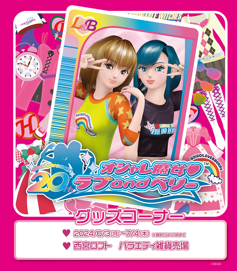 ニュース｜オシャレ魔女 ラブ and ベリー 公式サイト | セガ