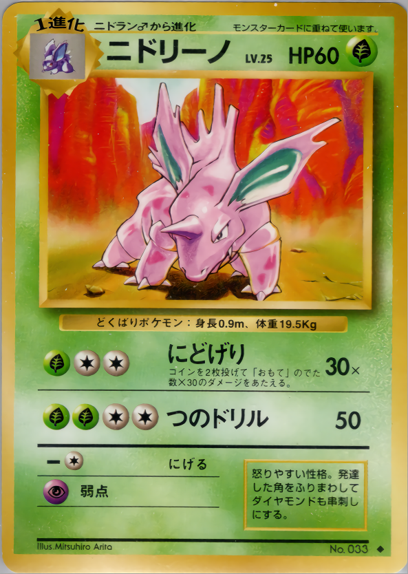 ニドリーノ NIDORINO 第1弾 初版 マークなし PSA10 ニドリーノ