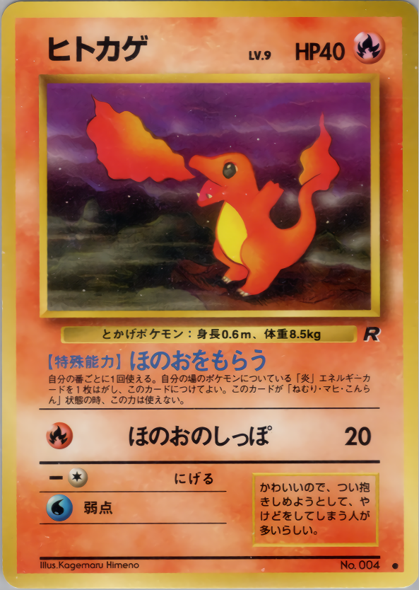 ヒトカゲ ○ 第1弾拡張パック ヒトカゲ | ポケモンカード(PMCG