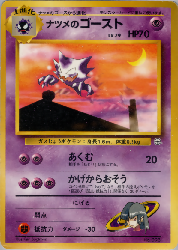 旧裏 ナツメのゴース 【 PSA10 】ジム第3弾 ヤマブキシティジム