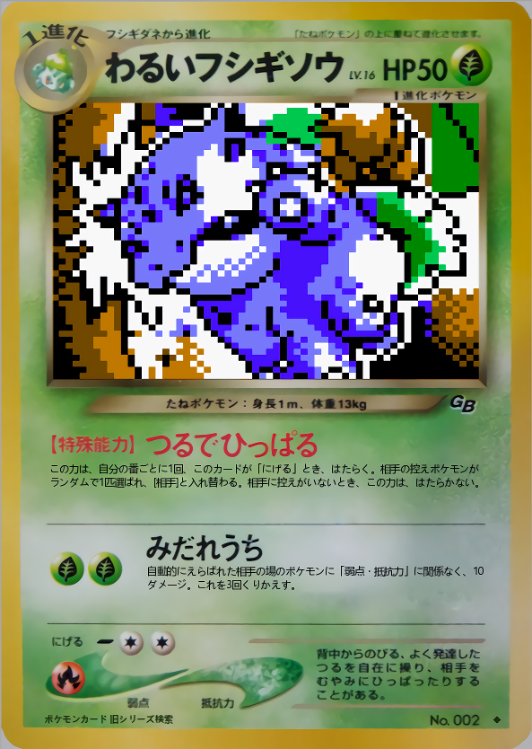 旧裏わるいフシギバナ ARS 10 ポケモンカード マリィプロモ わるい