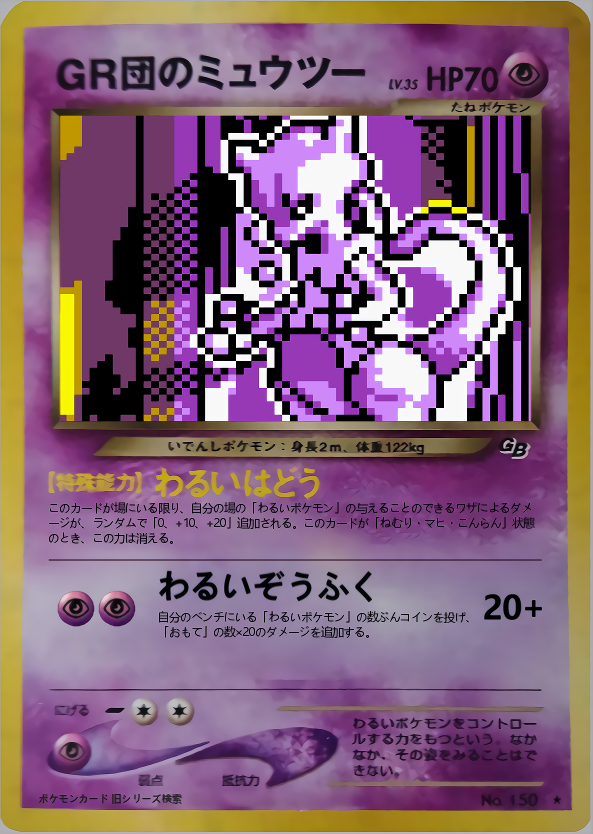 ポケモンカードゲーム 旧裏 プロモ ミュウツー