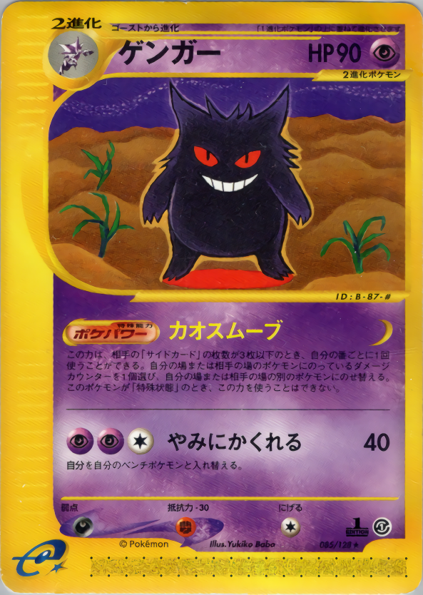 PSA8】 ゲンガー 117/128 カードe 第1弾基本拡張パック 1ED ゲンガー